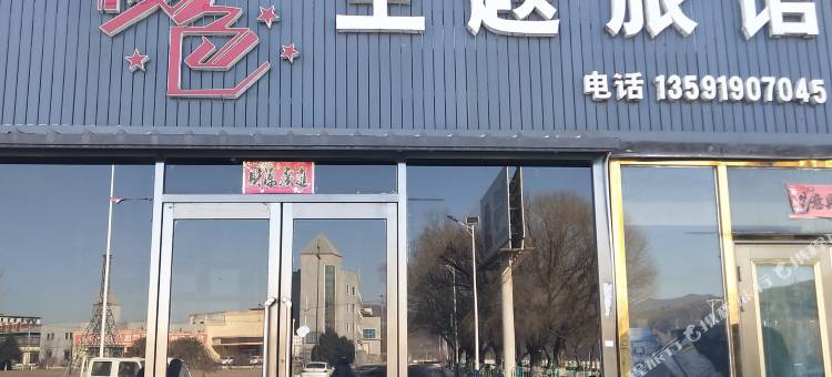 辽阳夜色主题旅馆图片