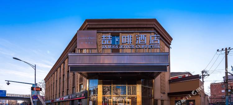 喆啡酒店(北京劲松双井地铁站店)图片