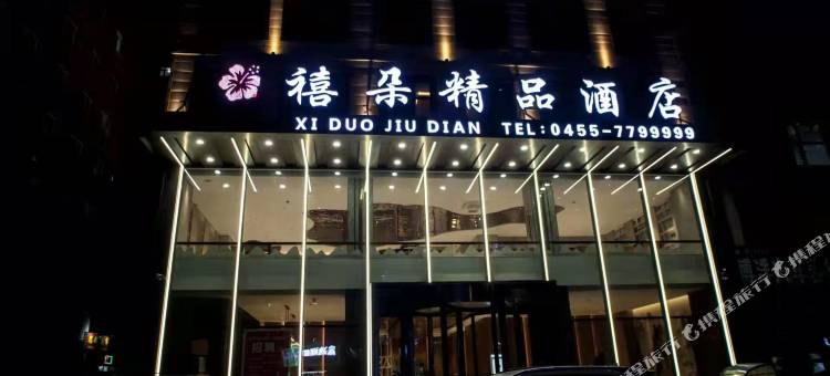 肇东禧朵酒店图片