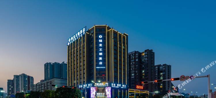 锦龙王朝酒店(九江快乐城第三中学店)图片
