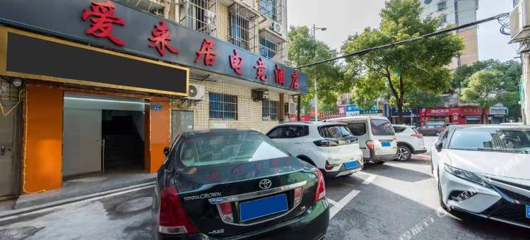 长沙爱来居电竞酒店图片
