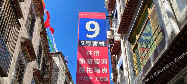 9号客栈 (大昭寺店)图片