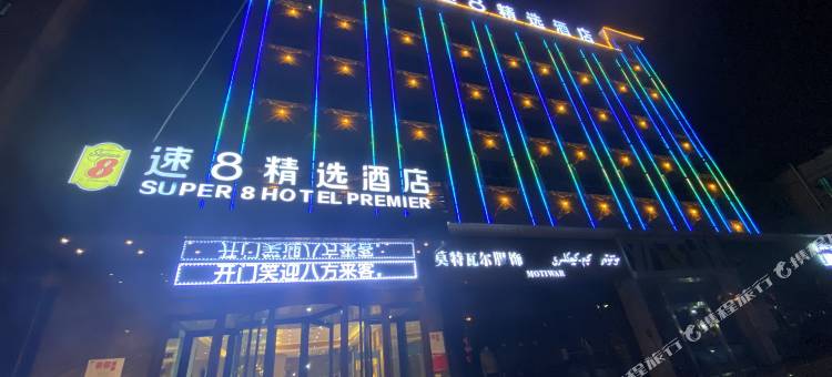 速8精选酒店(喀什英吉沙古街店)图片