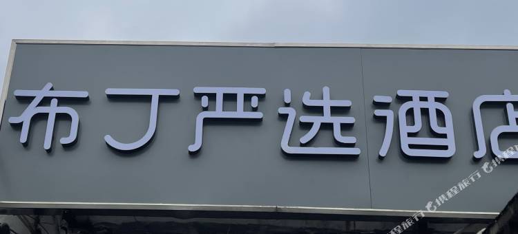 布丁严选北京锣鼓巷后海鼓楼店图片