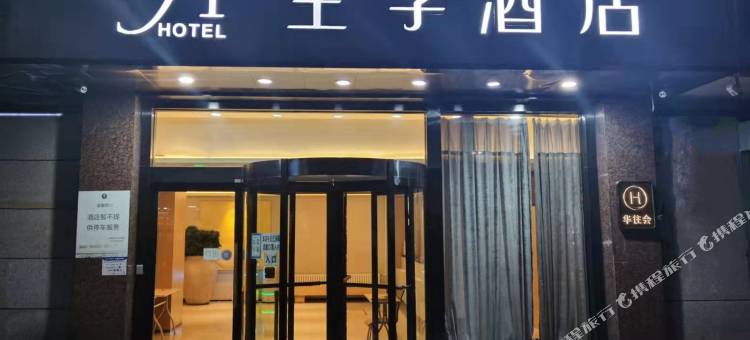 全季酒店(西宁大十字店)图片