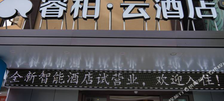 如家睿柏云酒店 (汉中中心广场店)图片