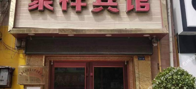 聚祥宾馆(兰州科教城店)图片