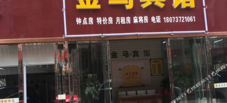 益阳金马宾馆(银城店)图片