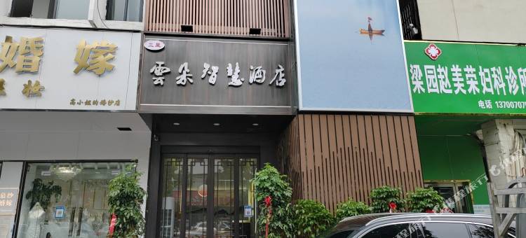 商丘雲朵智慧酒店(高铁火车站步行街店)图片