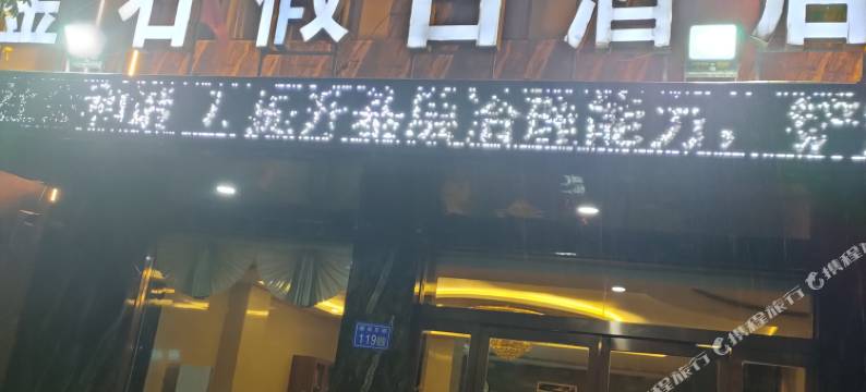 古浪金石假日酒店图片
