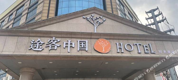 途客中国HOTEL(黄骅市好来登店)图片