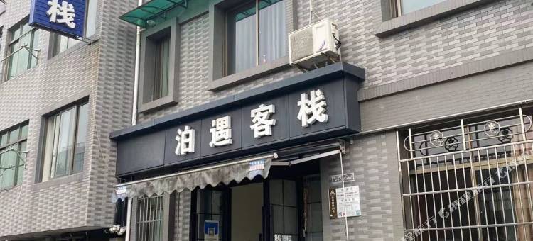 泊遇客栈(浙江工业大学铂悦城店)图片