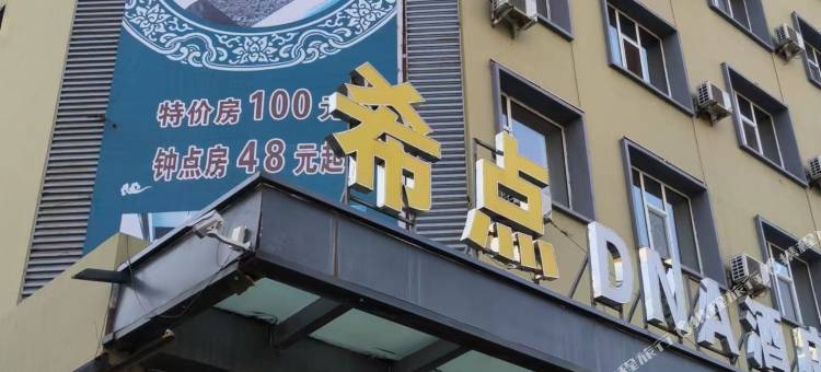 希点商务酒店图片