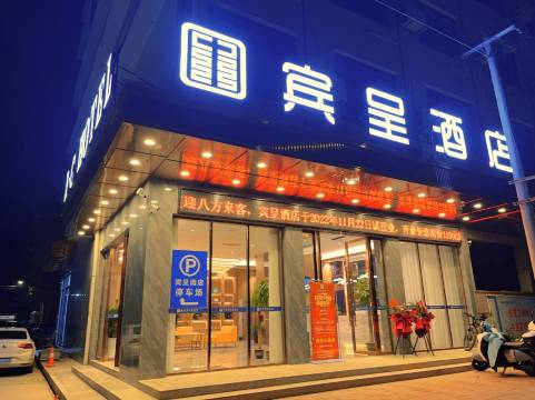 宾呈酒店(湘乡火车站店)