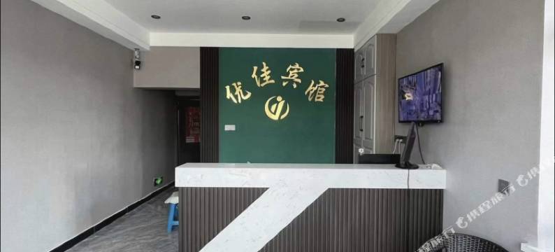 本溪优佳商务宾馆图片