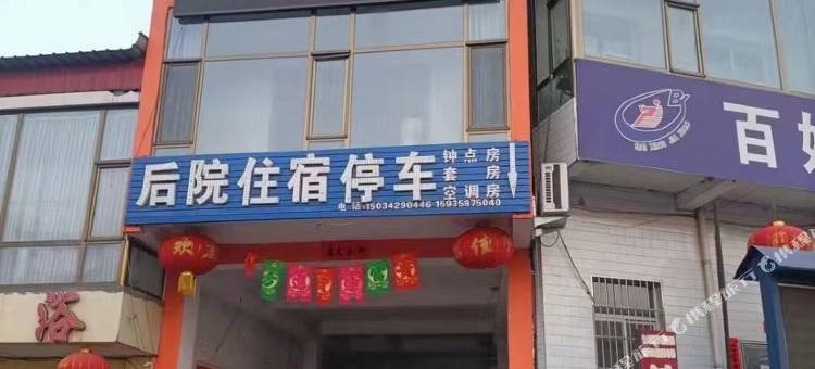 后院住宿图片