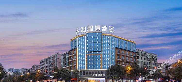 云泊星晨酒店图片