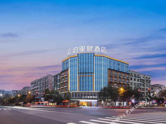 云泊星晨酒店