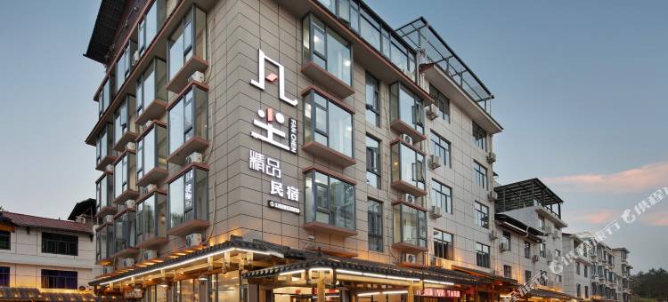 武夷山凡尘精品民宿图片