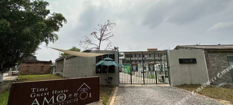 开平AMO时光行舍民宿图片
