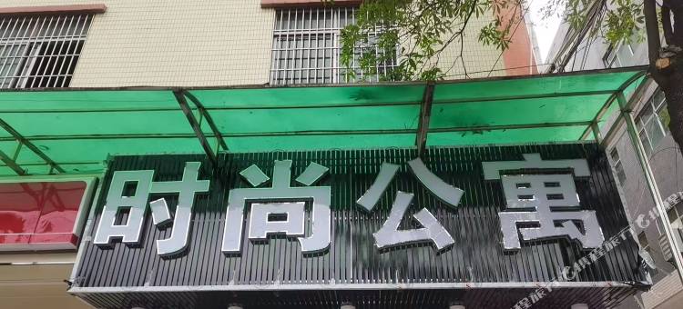 时尚公寓(长布村店)图片