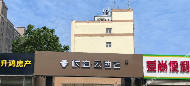 如家派柏.云酒店(徐州堤北祥和店)图片