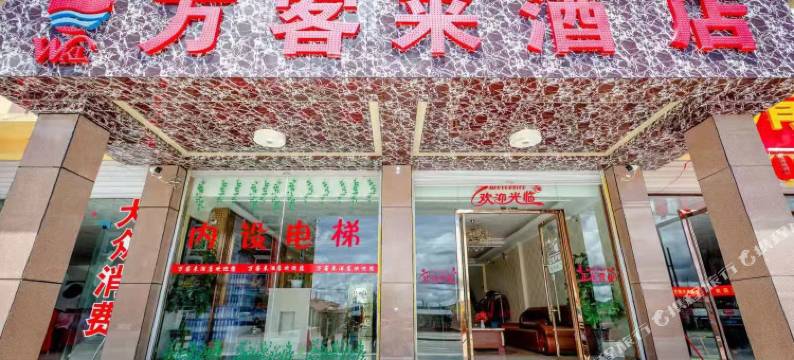 若尔盖万客来酒店图片
