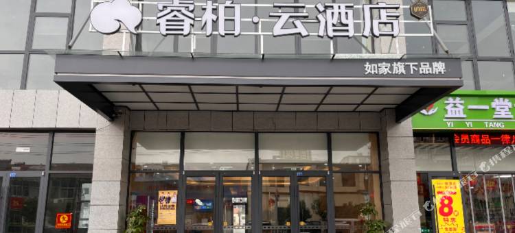 如家睿柏·云酒店(沛县张庄店)图片