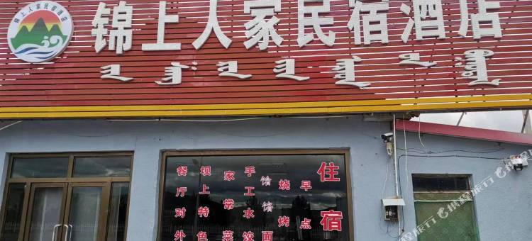 乌兰布统锦上人家民宿图片