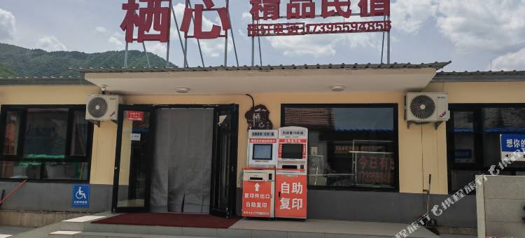 泾源栖心精品民宿图片