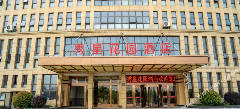 嘉兴秀星花园酒店图片