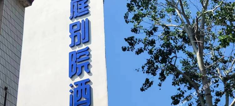 澜庭别院酒店图片