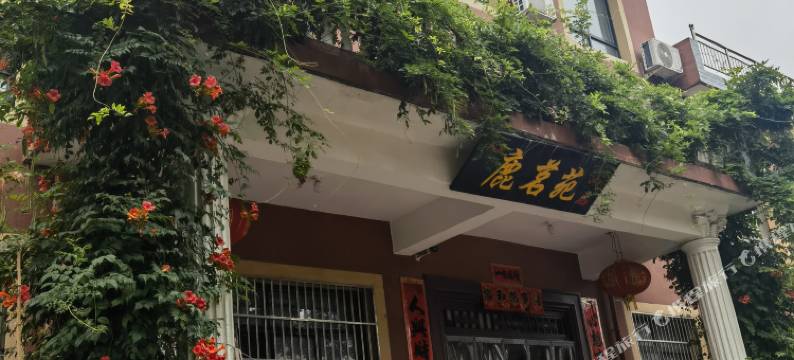 鹿茗苑民宿图片