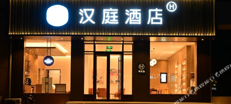 汉庭酒店(德州三八东路店)图片