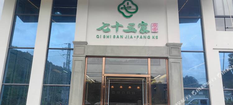 七十三家房客·Comfortable自然生活·私汤养生度假村图片