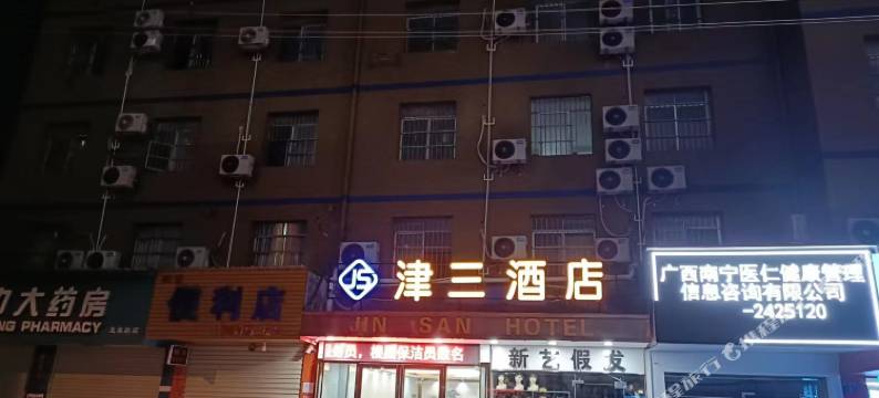 津三酒店(广西医科大学第一附属医院店)图片