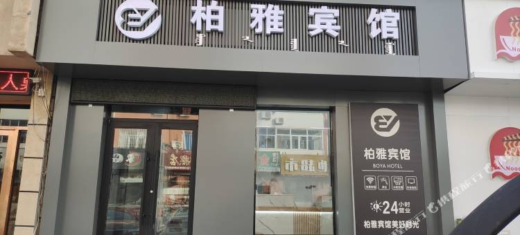 开鲁柏雅宾馆图片