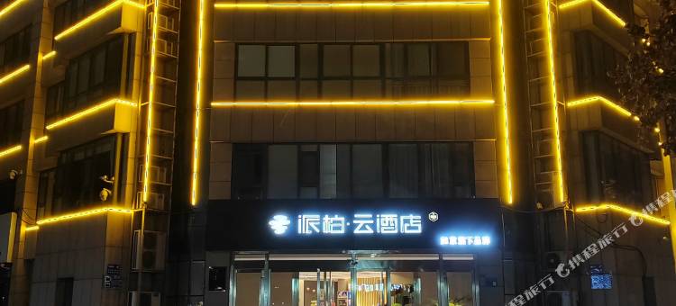 如家派柏·云酒店(临沂沂南县政府广场店)图片