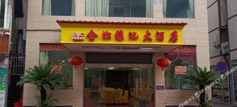 重庆金淞雅池大酒店图片