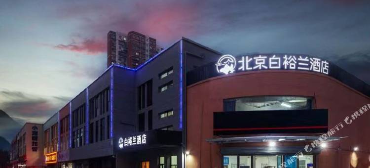 北京白裕兰酒店(常营地铁站朝阳医院常营院区店)图片