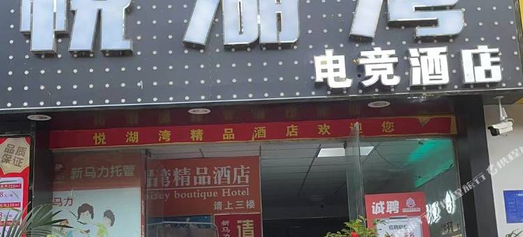 悦湖湾酒店(淮安洪泽人民路店)图片