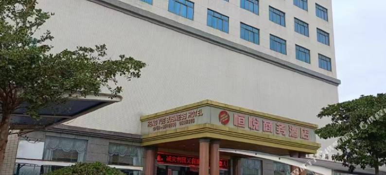 恒悦商务酒店图片