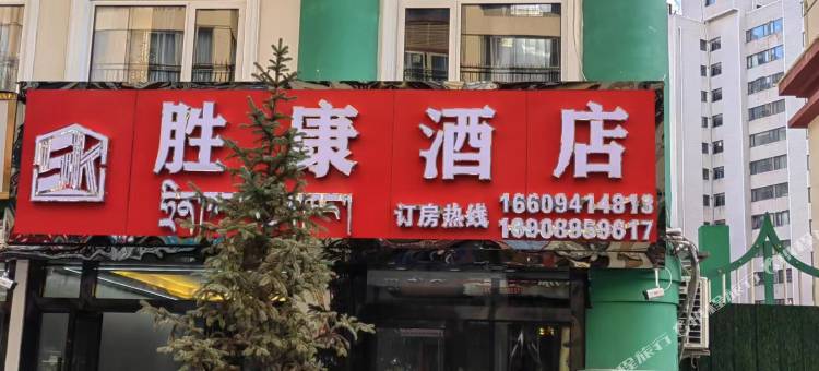 昌都胜康酒店图片