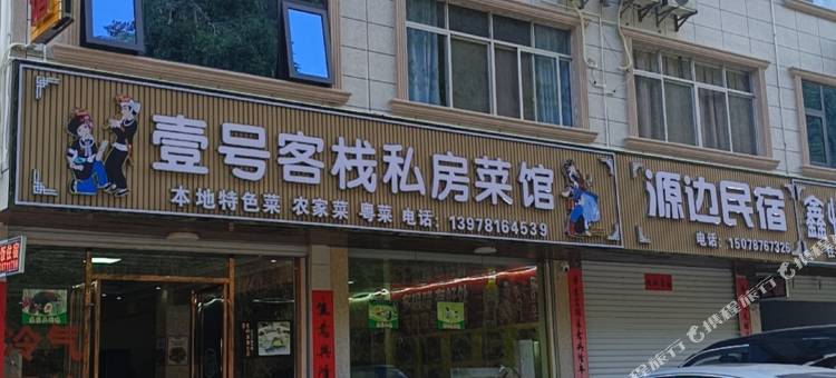 大新壹号客栈图片