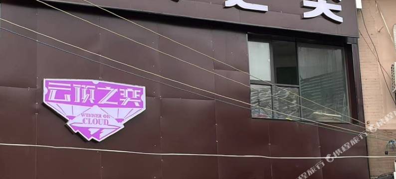 云顶之奕电竞酒店(来安店)图片