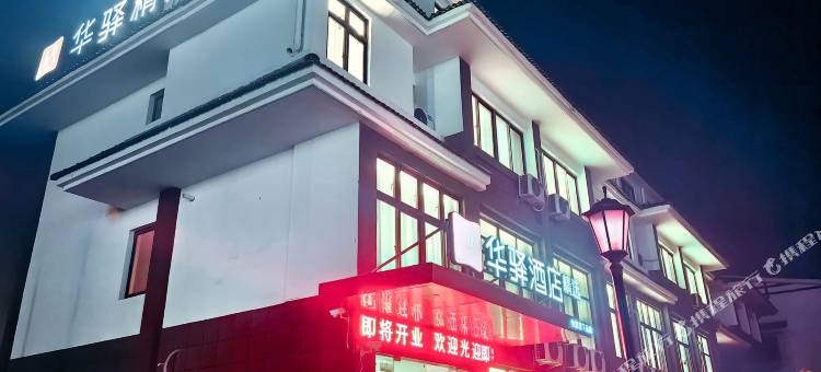 如家华驿精选酒店(宿迁埠子镇店)图片