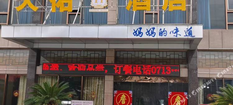 天佑酒店图片