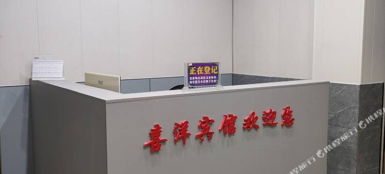 剑阁喜洋宾馆图片