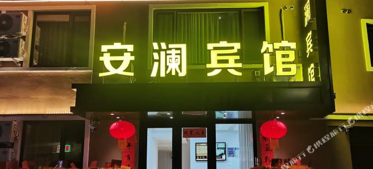 安澜宾馆图片
