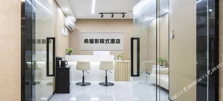 希曼影院式民宿(重庆悦来国博中心中央公园店)图片